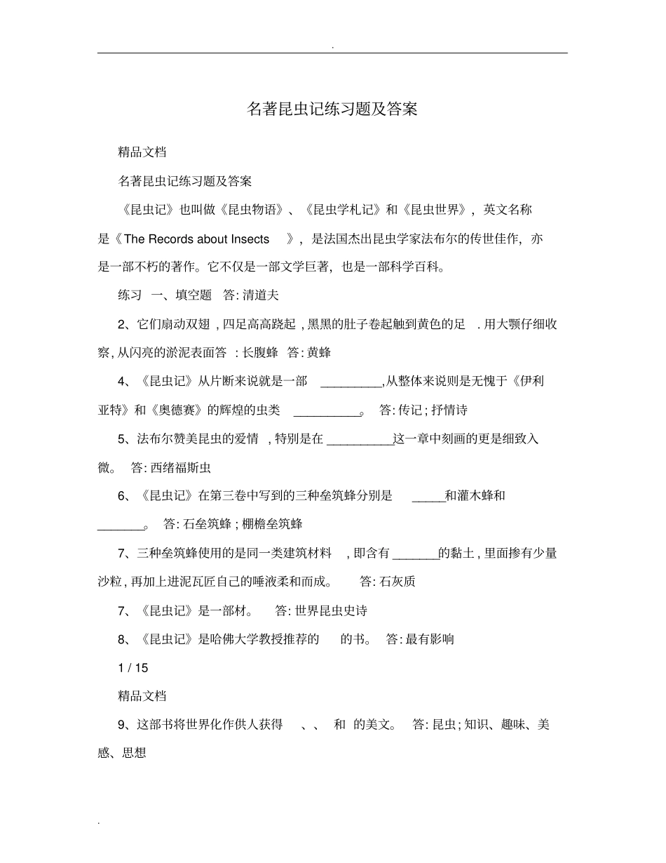 名著昆虫记练习题及答案_第1页