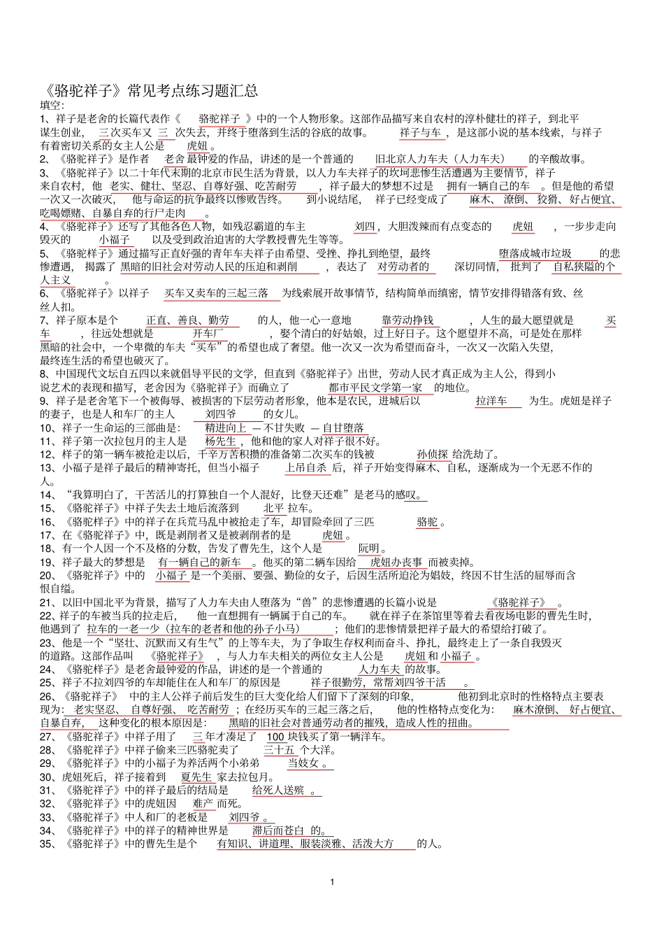 名著导读西游记骆驼祥子练习题及答案推荐文档_第1页