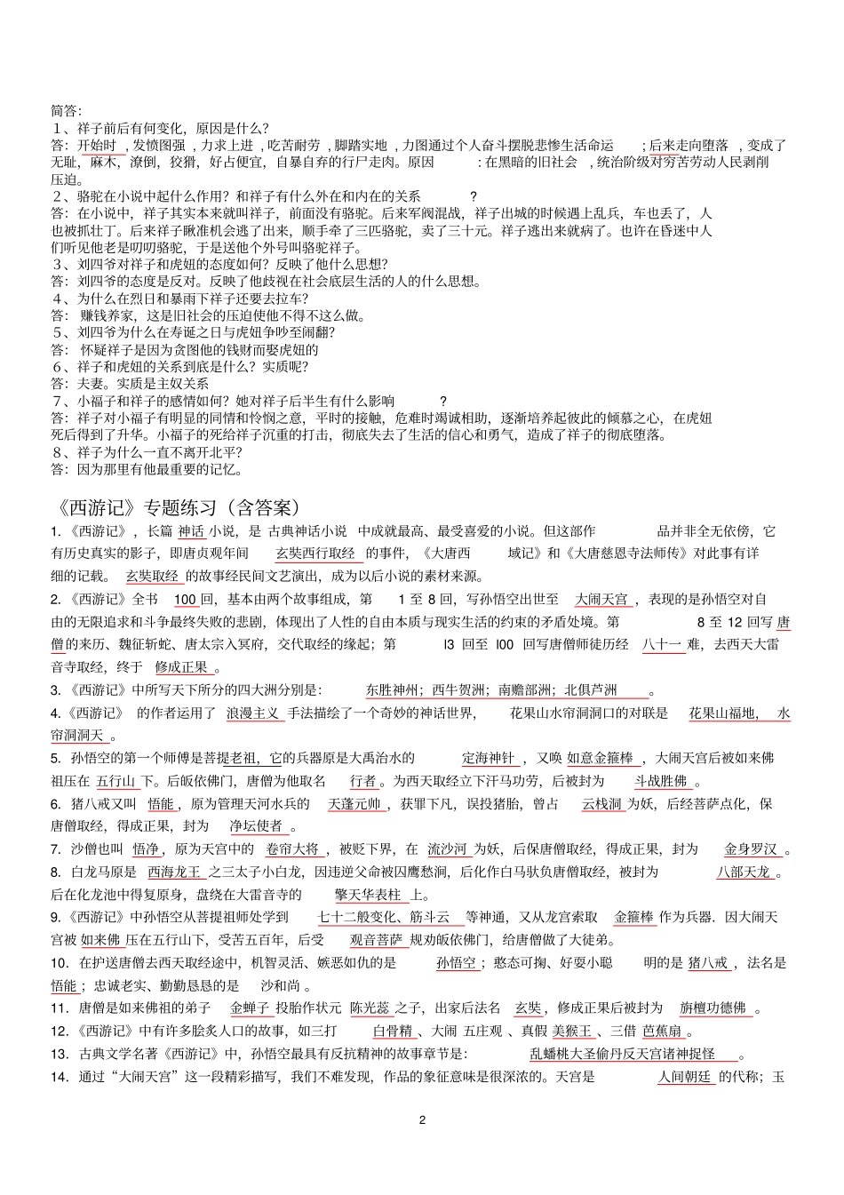 名著导读西游记骆驼祥子练习题及答案推荐文档_第2页