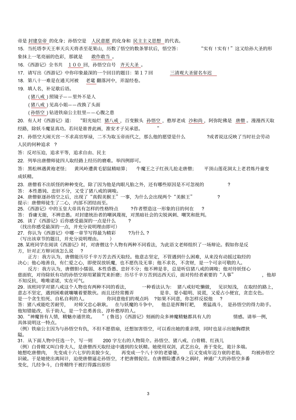 名著导读西游记骆驼祥子练习题及答案推荐文档_第3页