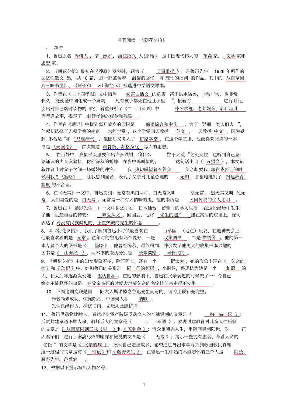 名著朝花夕拾复习资料_第1页