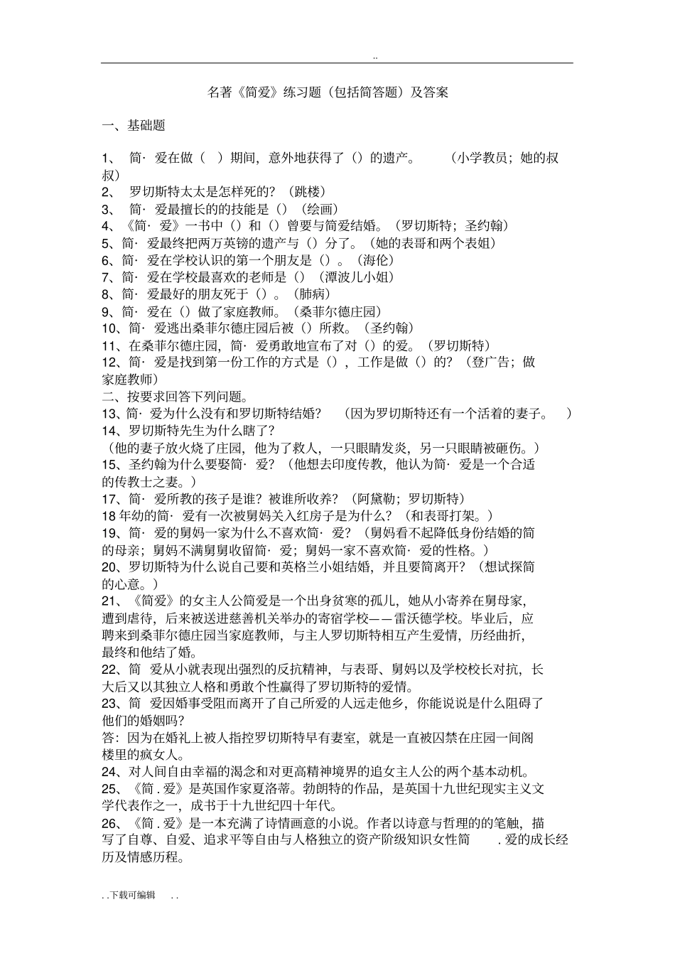 名著简爱练习题包括简答题与问题详解_第1页