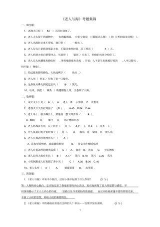 名著老人与海考题集锦带答案