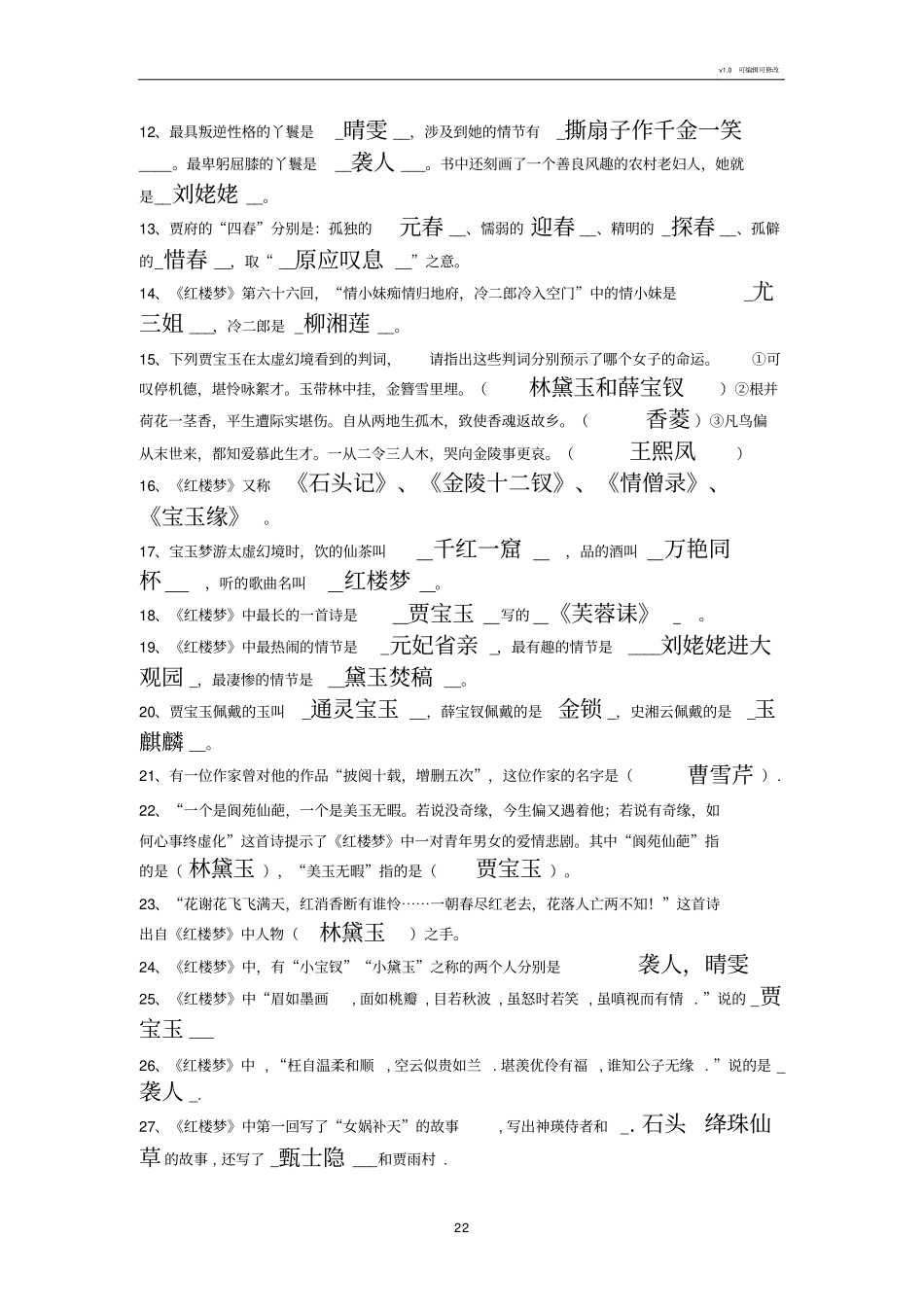 名著红楼梦知识点_第2页