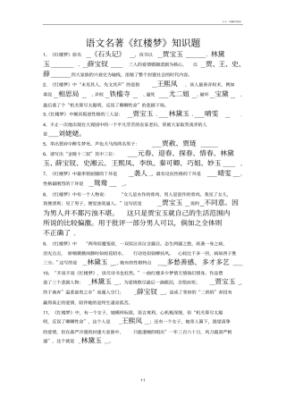 名著红楼梦知识点