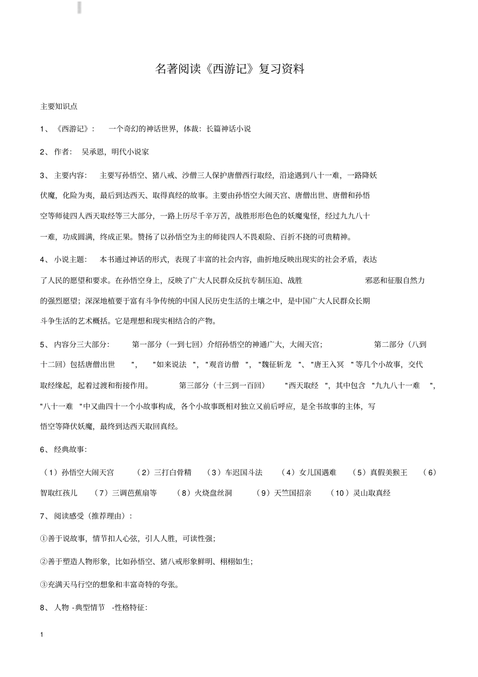 名著西游记复习要点_第1页