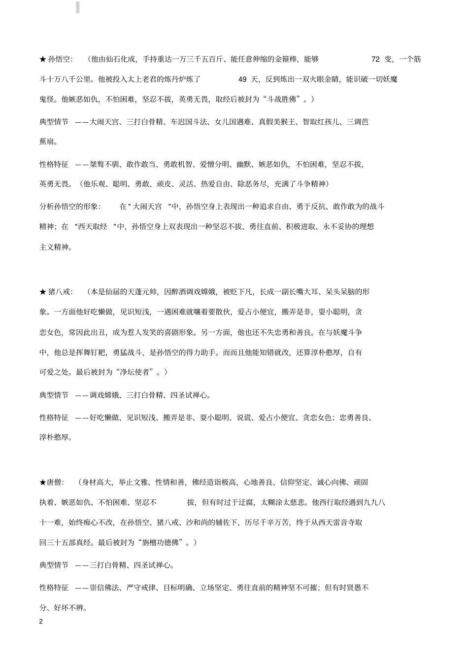 名著西游记复习要点_第2页