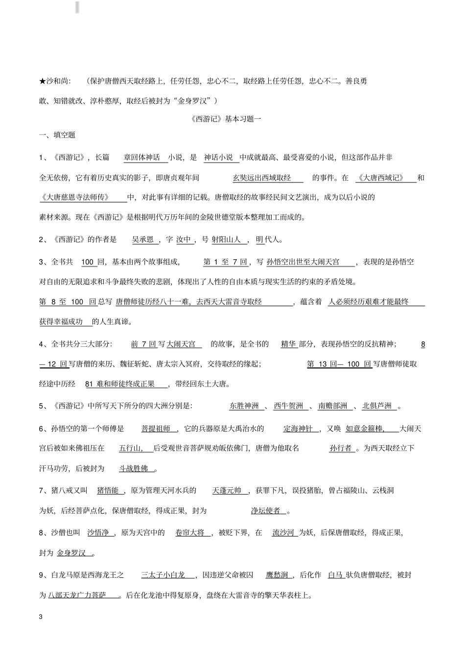 名著西游记复习要点_第3页