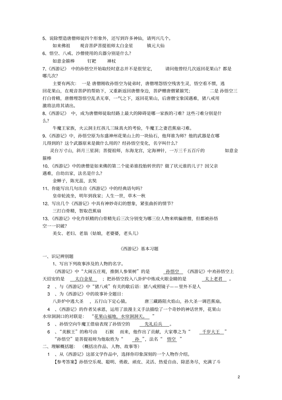 名著西游记练习题精华版-含答案_第2页