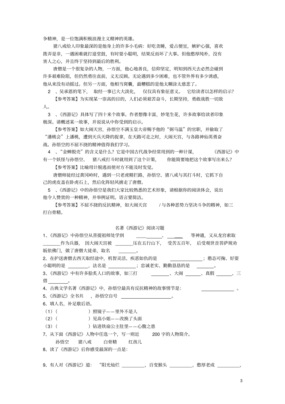 名著西游记练习题精华版-含答案_第3页