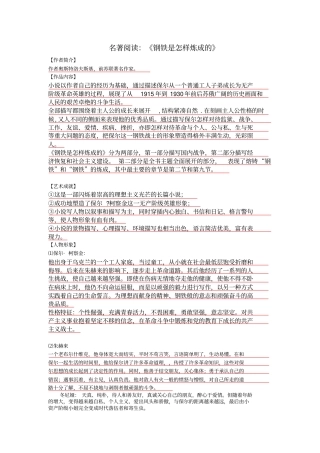 名著钢铁是怎样炼成的复习资料概要