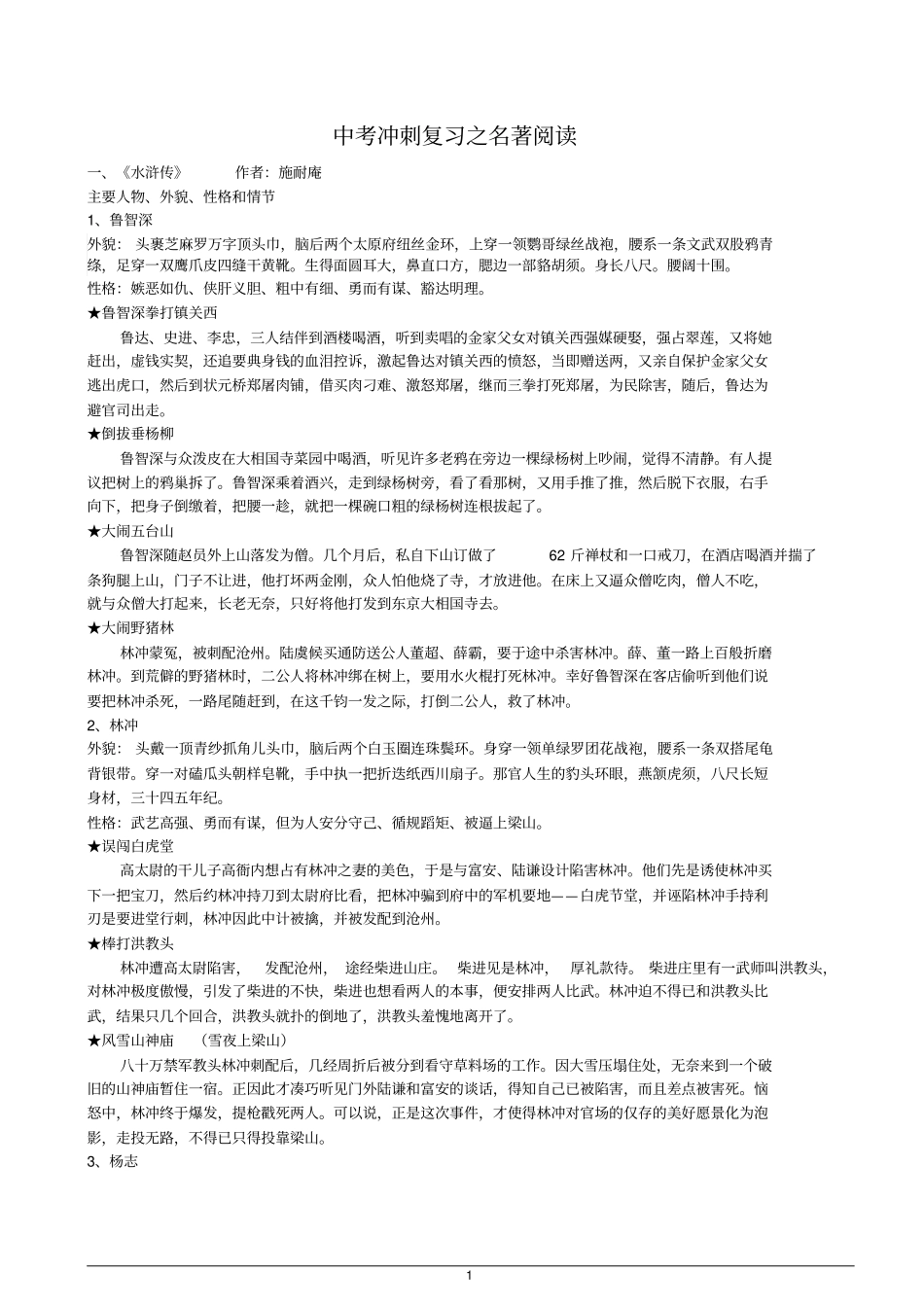名著阅读中考冲刺复习之水浒传分析_第1页