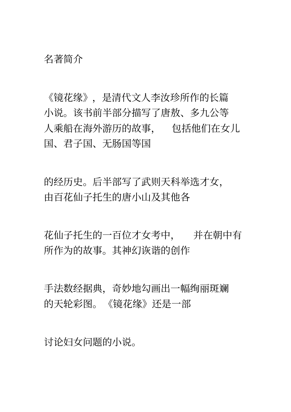 名著镜花缘文学常识知识要点与重点题型考点练习答案_第2页