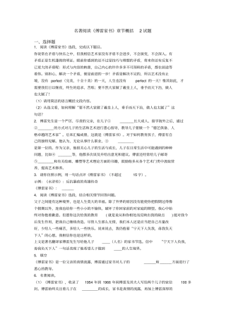 名著阅读傅雷家书章节概括2试题