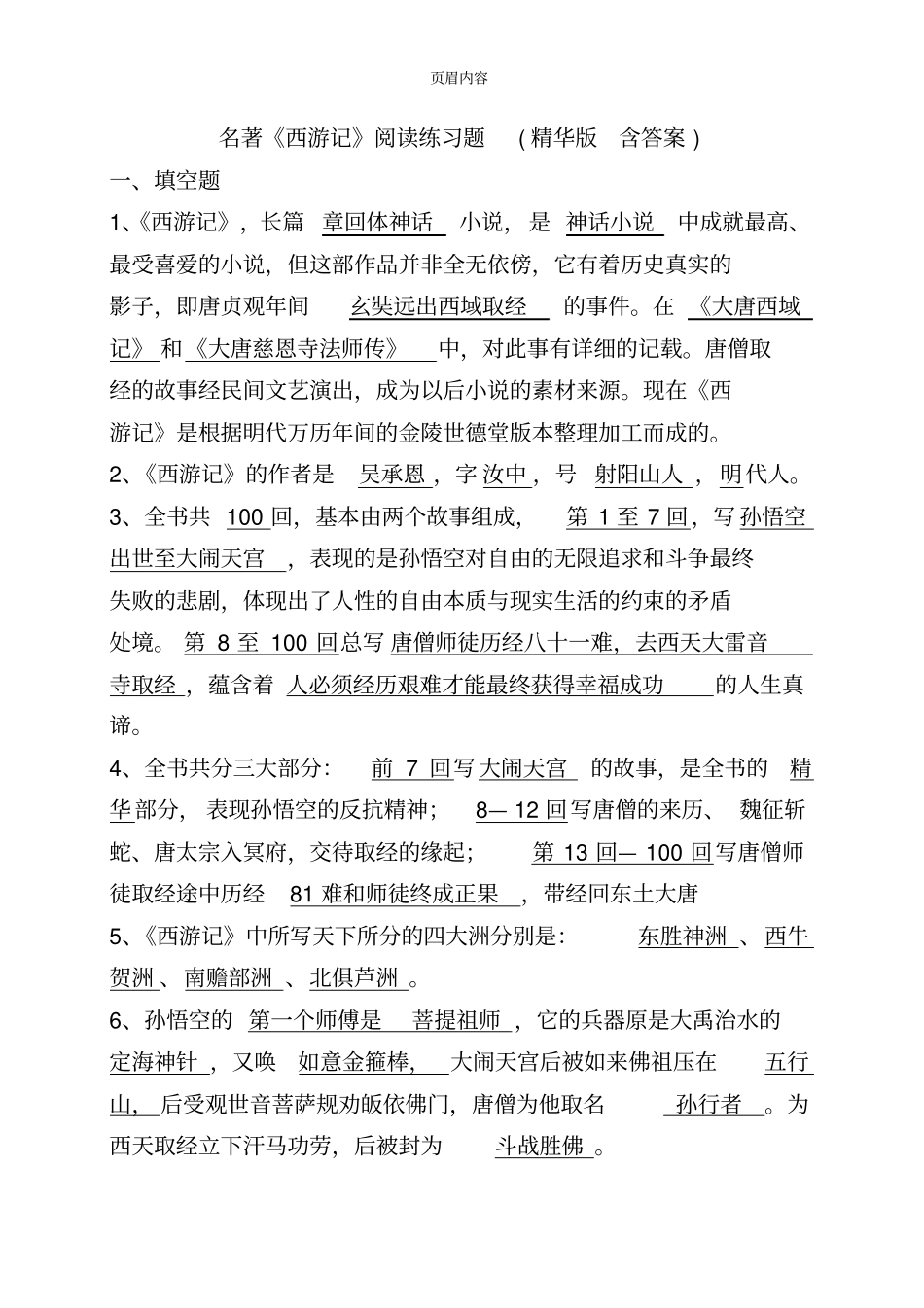 名著西游记练习题含答案_第1页