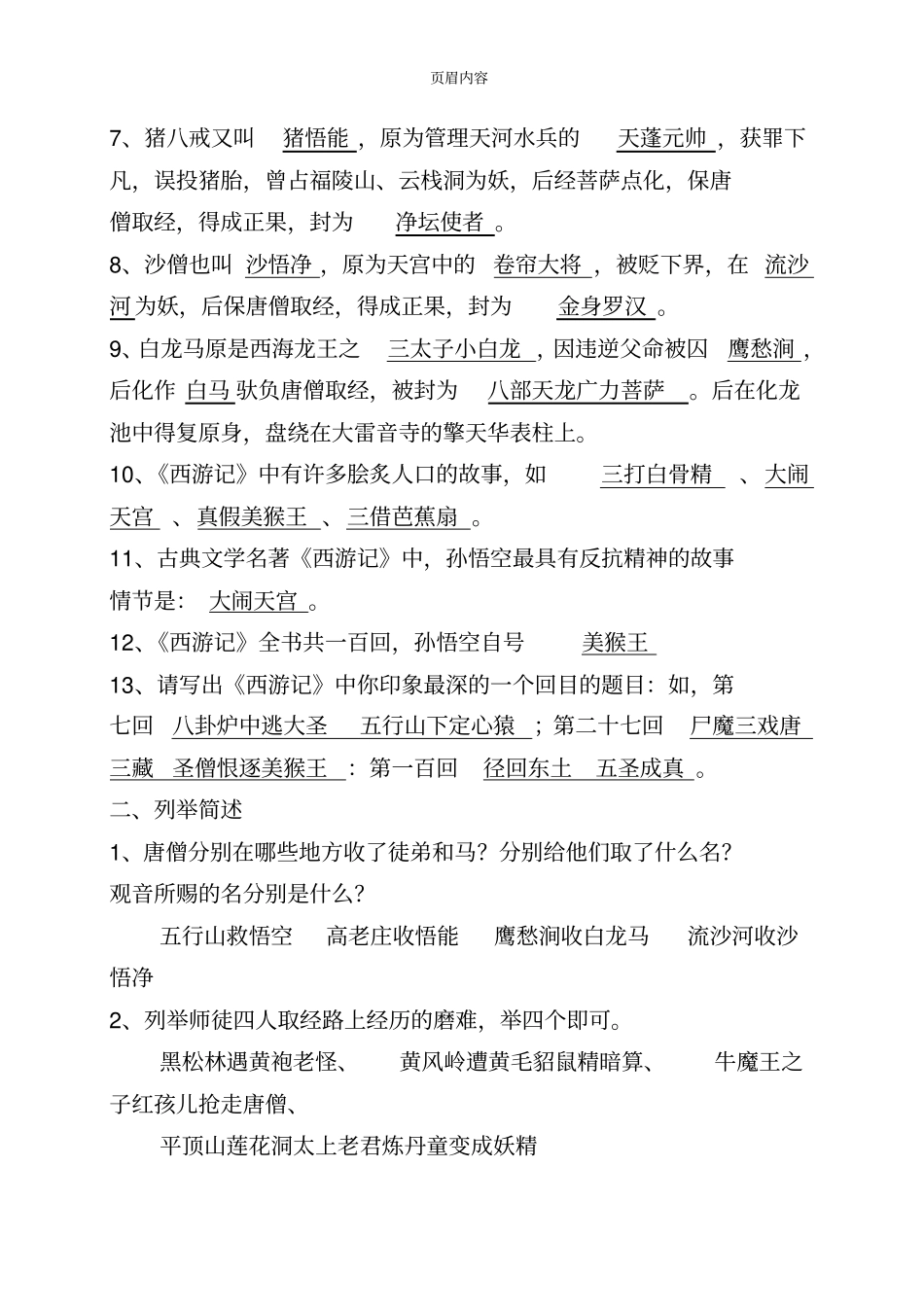 名著西游记练习题含答案_第2页