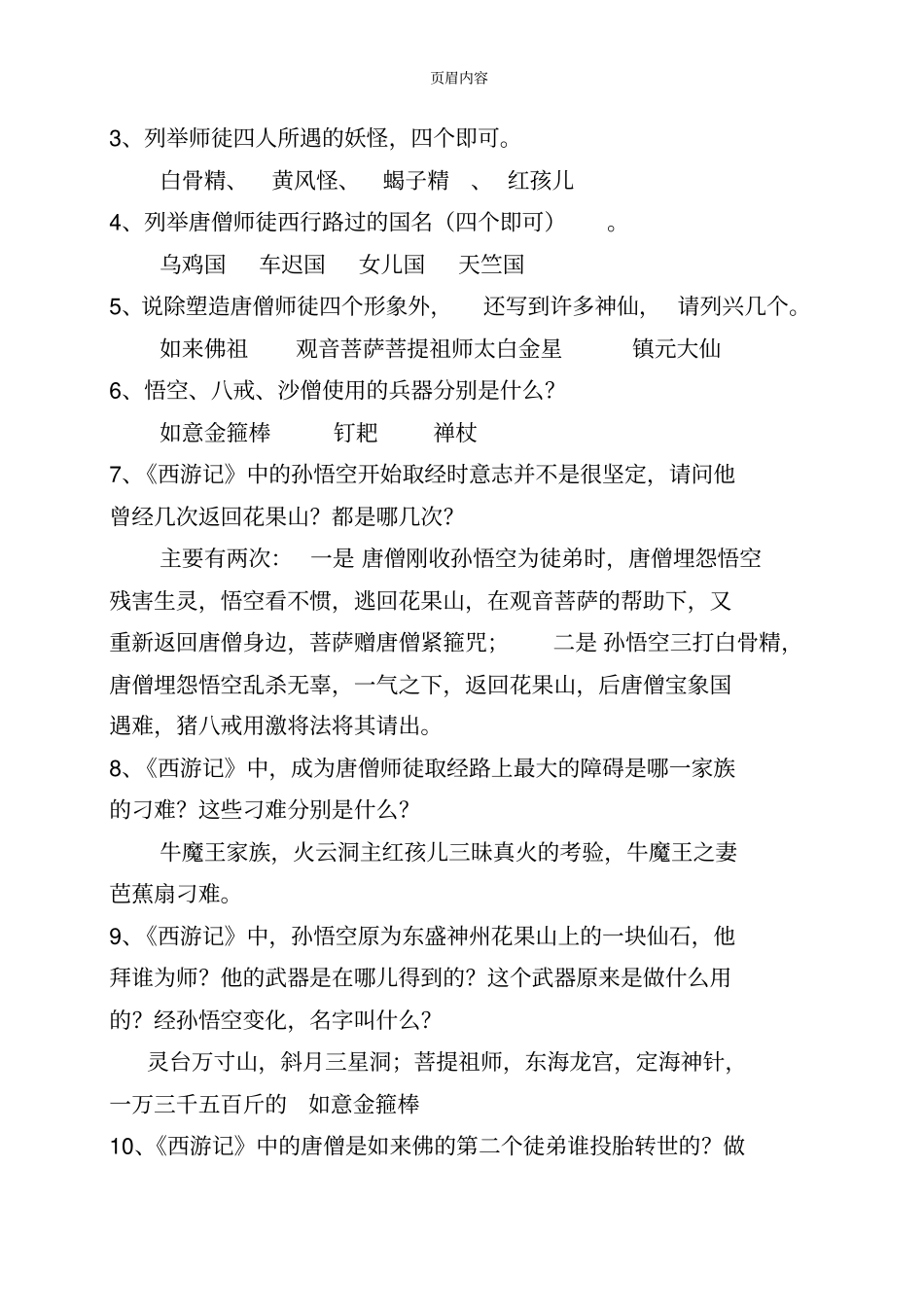 名著西游记练习题含答案_第3页