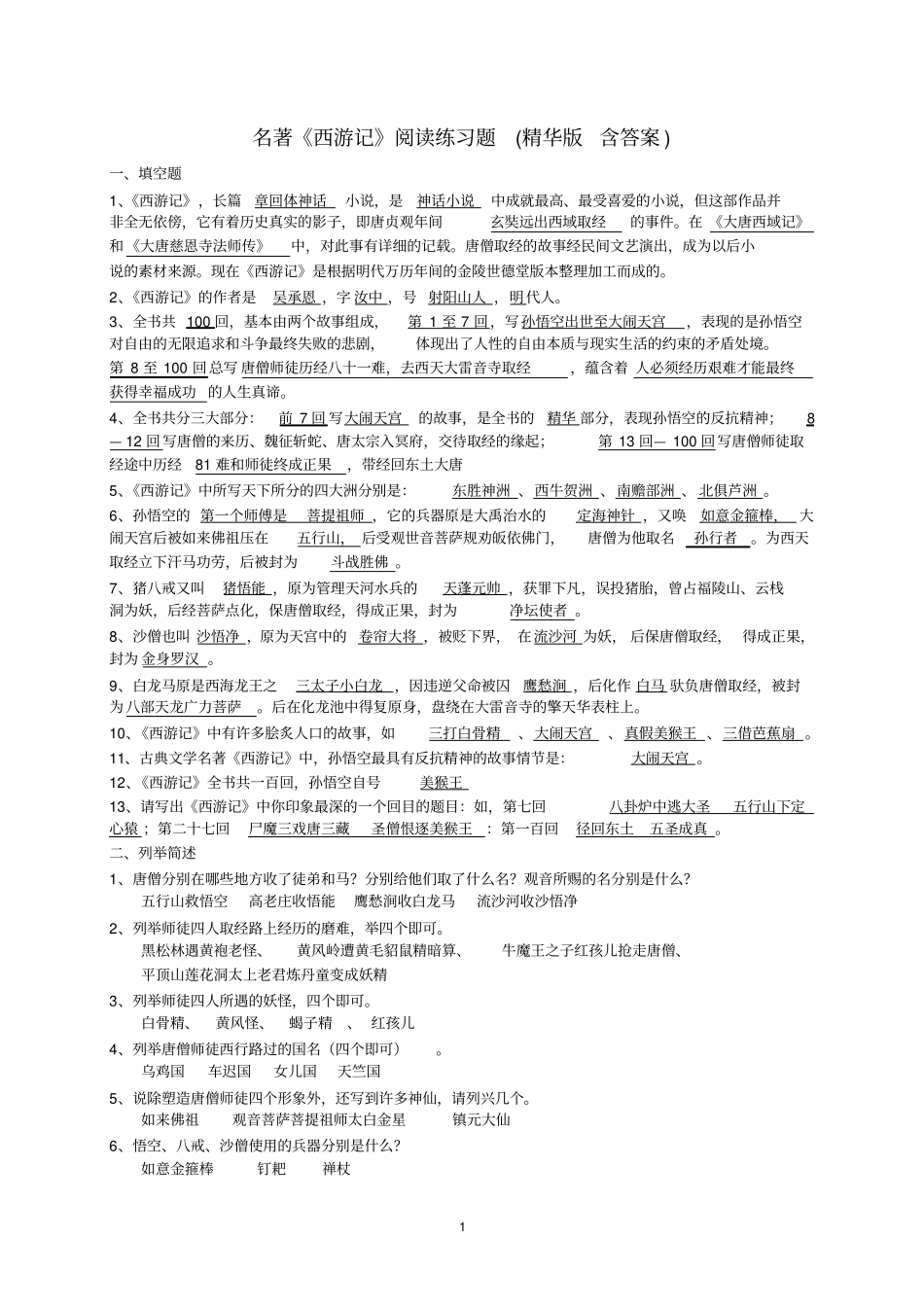 名著西游记练习题精华版-含答案,推荐文档_第1页