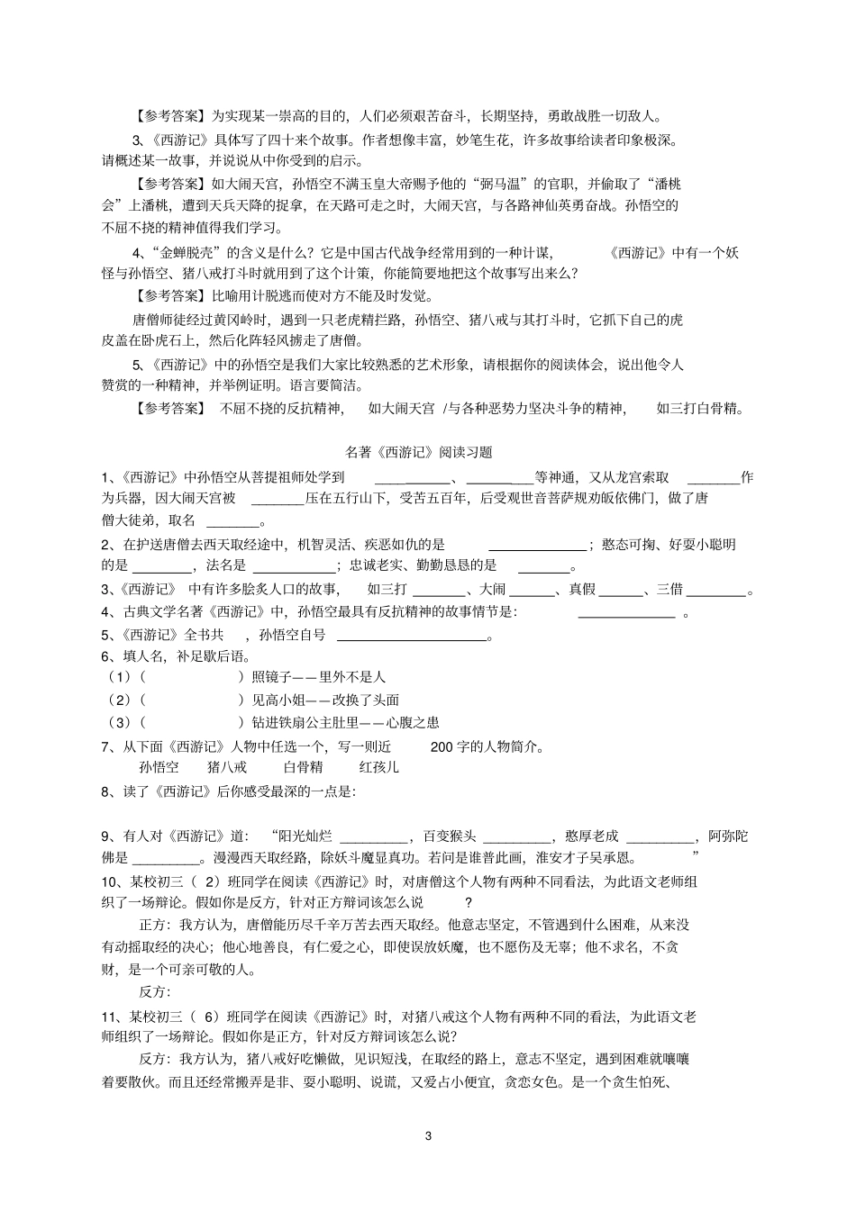 名著西游记练习题精华版-含答案,推荐文档_第3页