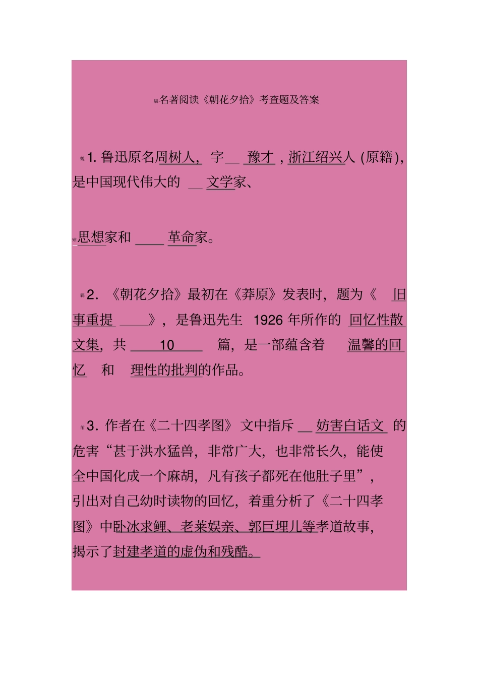 名著阅读朝花夕拾考查题及答案_第1页