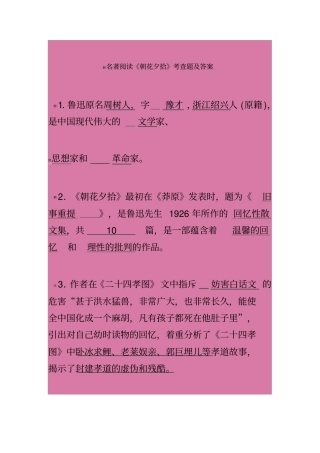 名著阅读朝花夕拾考查题及答案