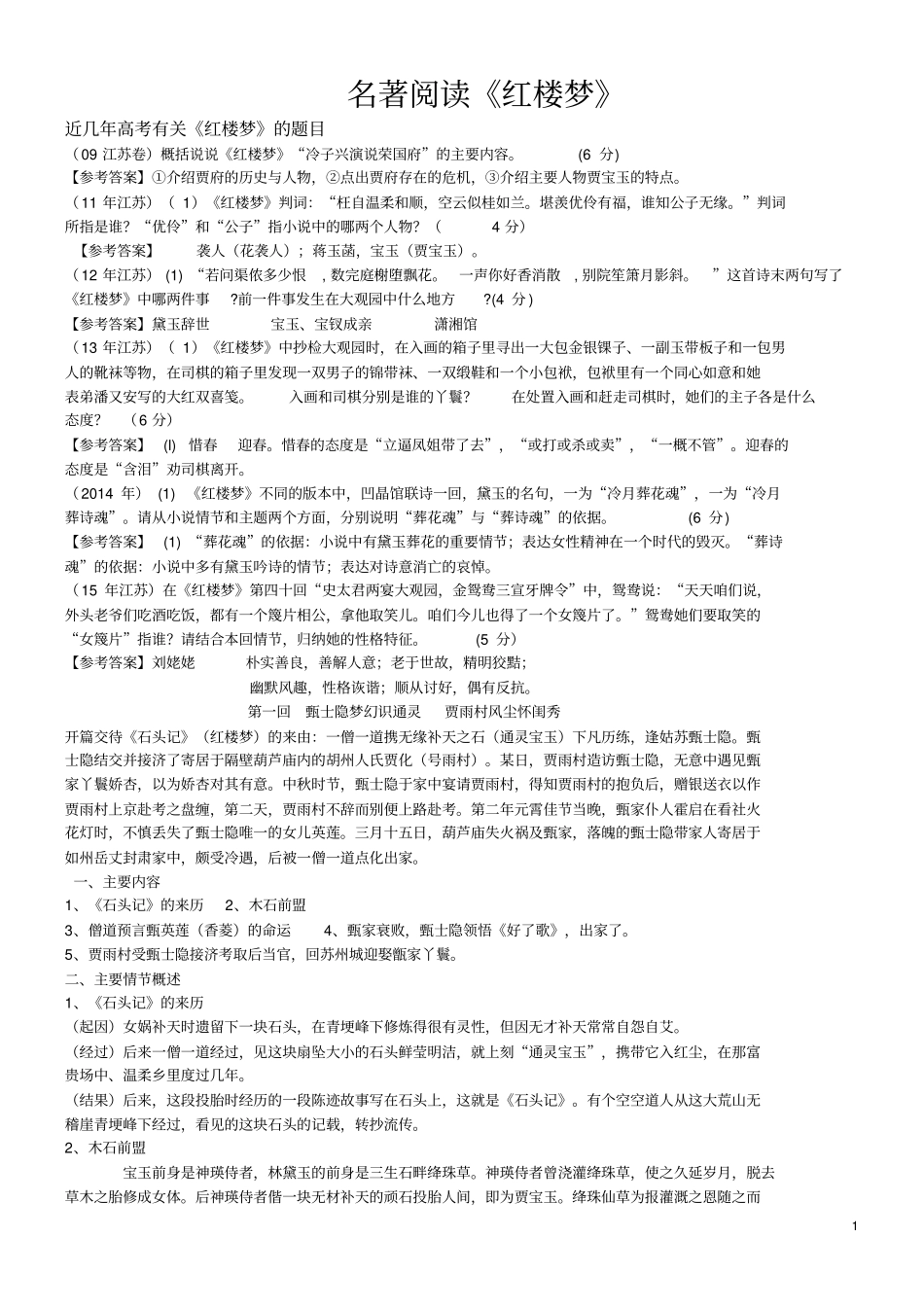 名著阅读红楼梦汇总_第1页