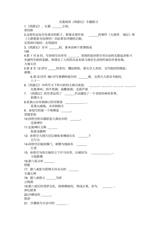 名著阅读西游记专题练习