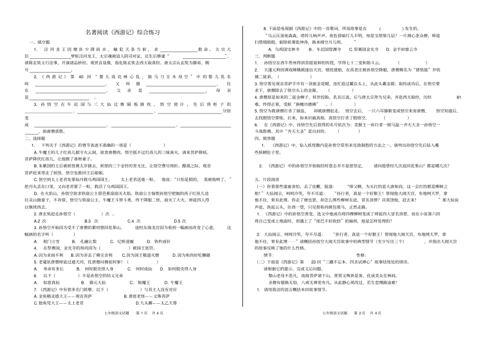 名著阅读西游记综合练习及答案文档良心出品_第1页