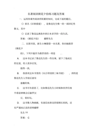名著阅读朝花夕拾练习题及答案