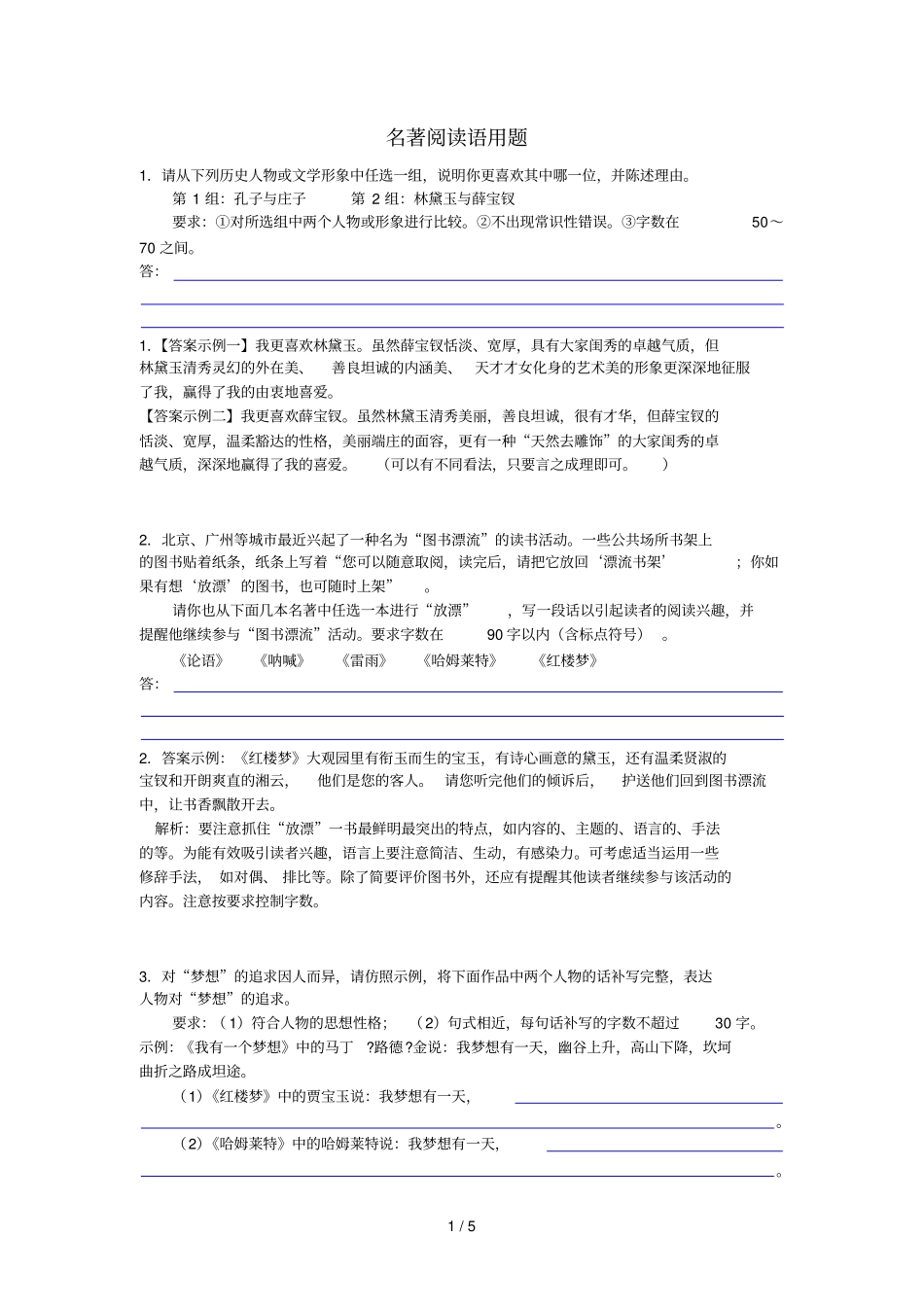 名著阅读语用题_第1页