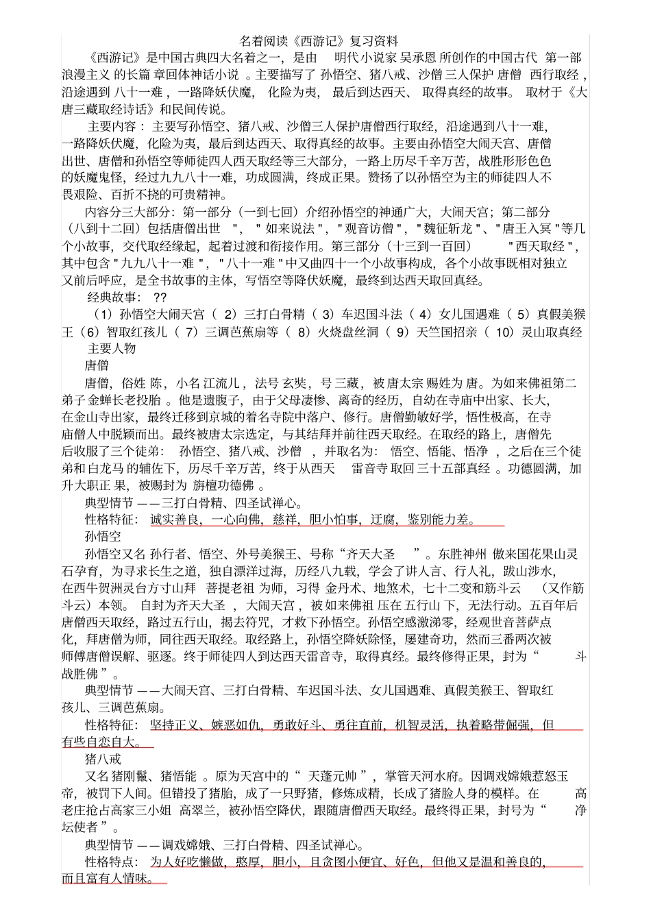 名著阅读西游记知识点_第1页