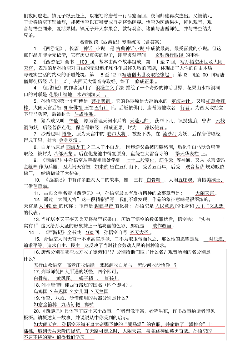 名著阅读西游记知识点_第3页