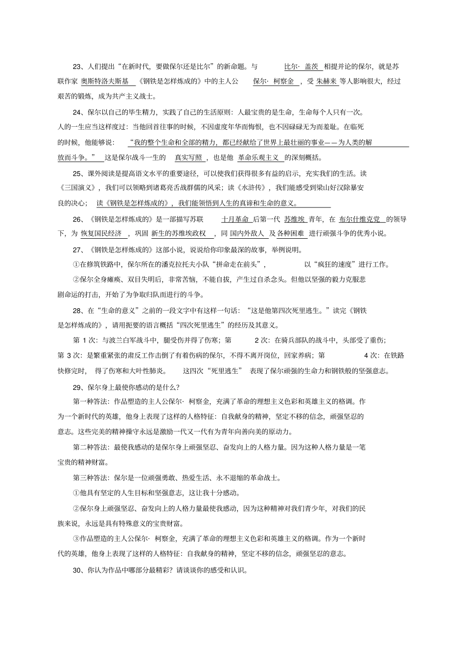 名著阅读钢铁是怎样炼成的复习题_第2页