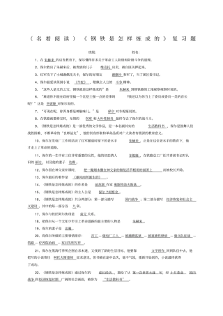 名著阅读钢铁是怎样炼成的复习题
