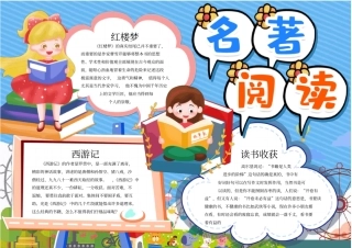 名著阅读小报手抄报模板A4打印