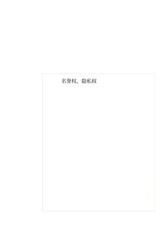 名誉权、隐私权