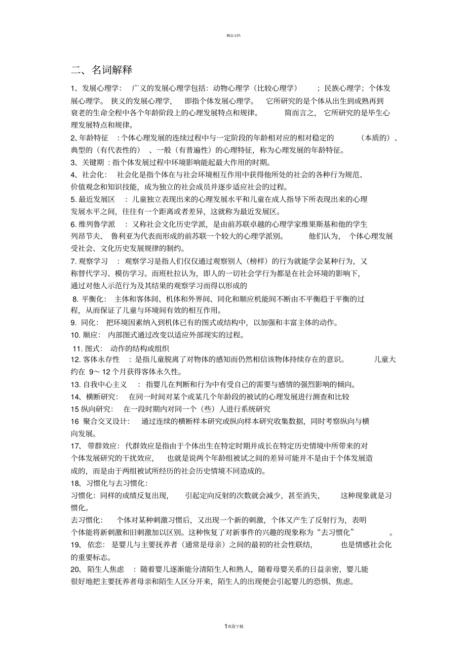 名词解释74988_第1页