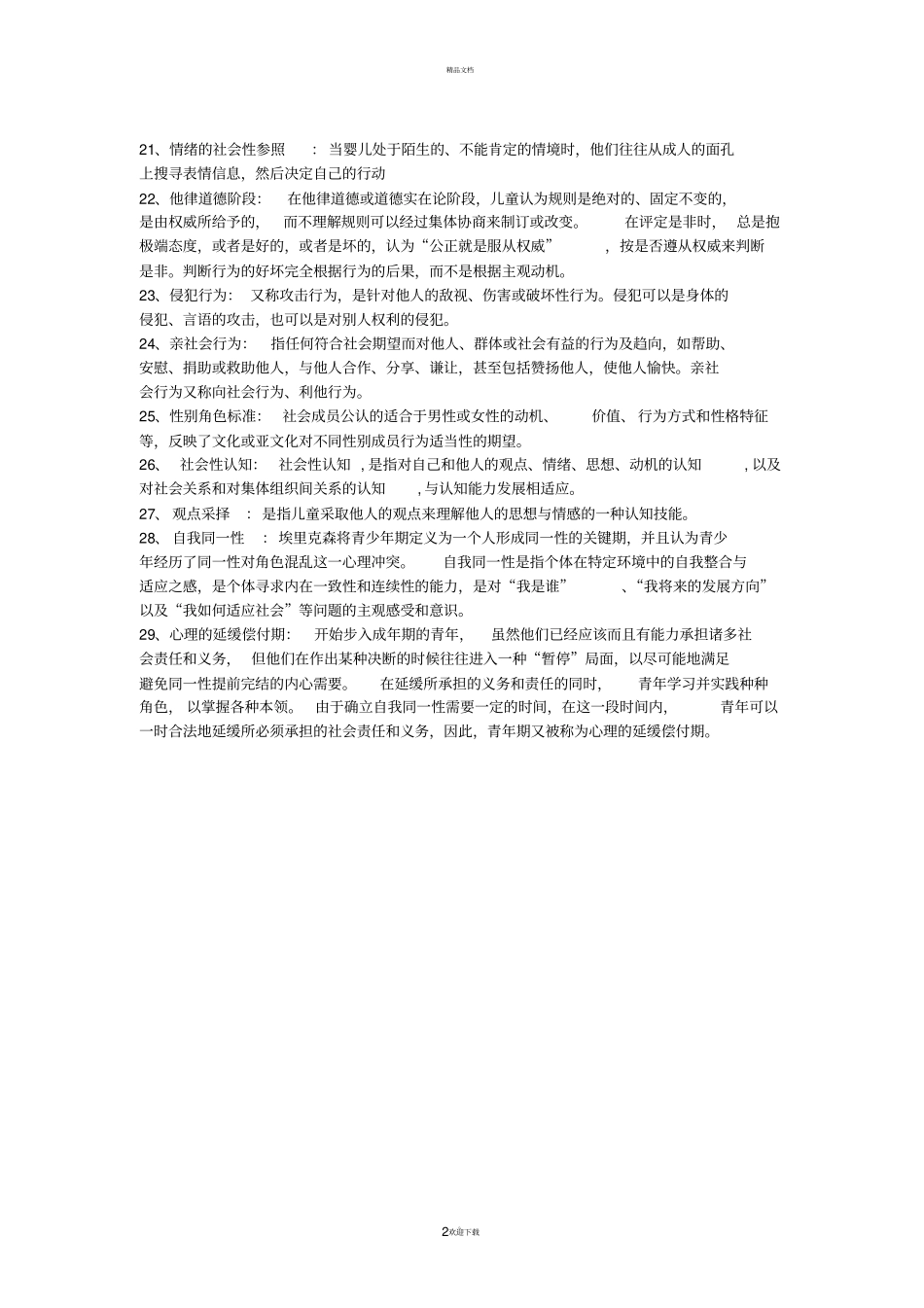 名词解释74988_第2页