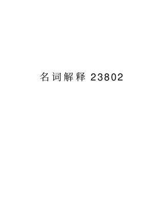 名词解释23802知识分享