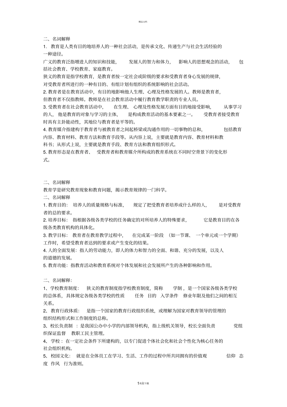 名词解释75120_第1页