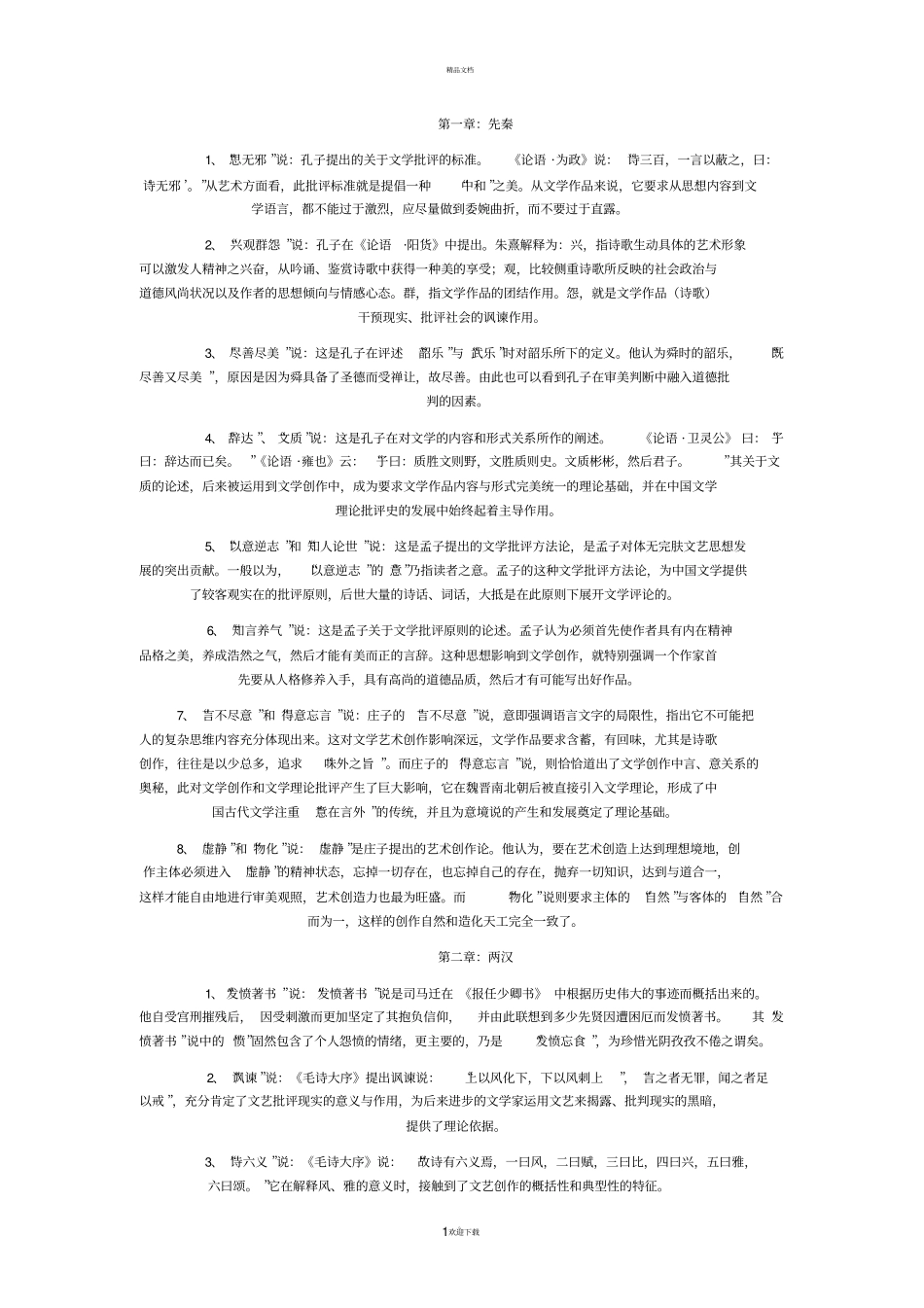 名词解释75046_第1页