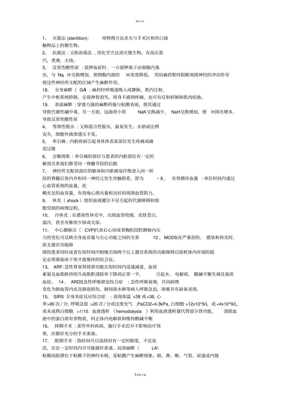 名词解释75163_第1页