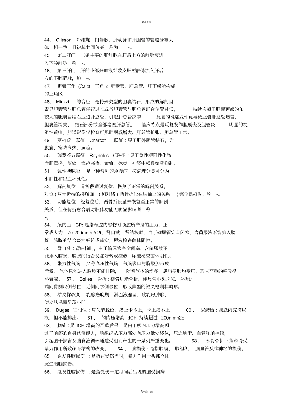 名词解释75163_第3页