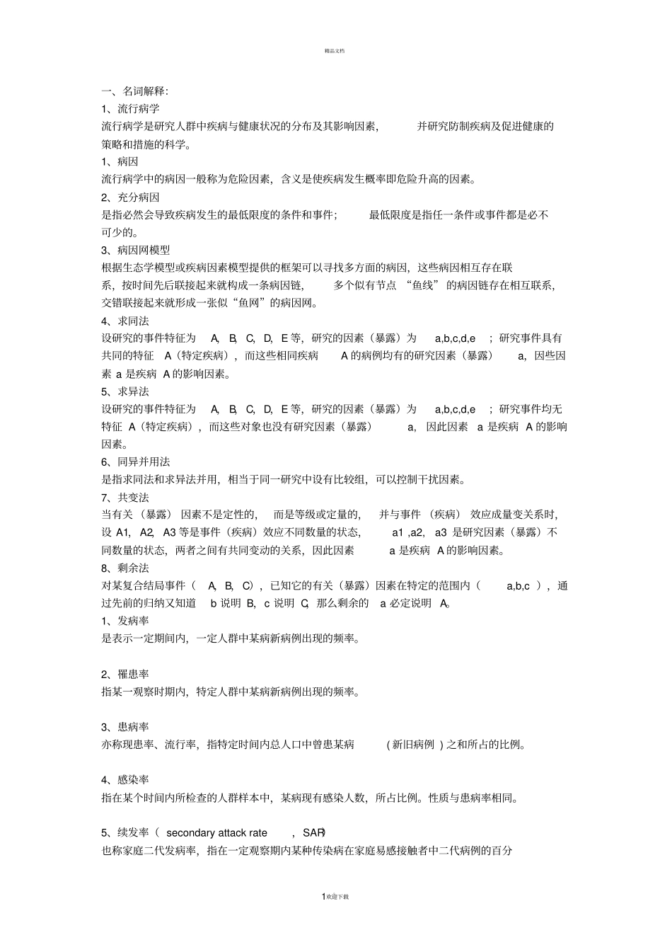 名词解释75453_第1页