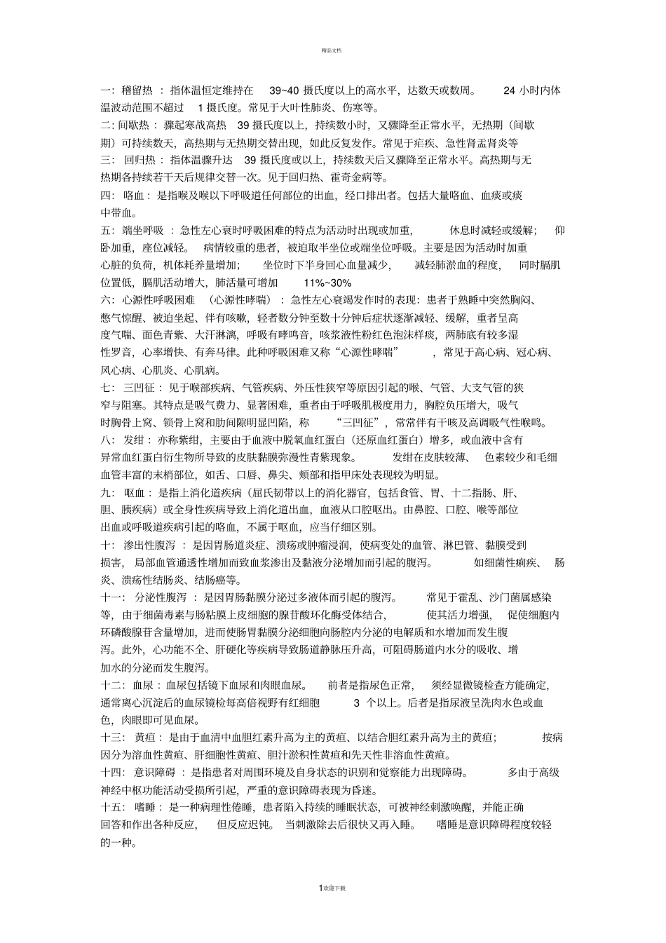 名词解释75412_第1页