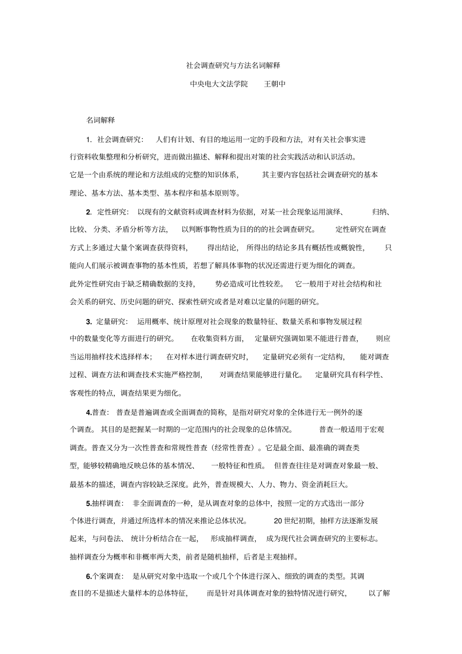 名词解释_社会调查研究与方法重点讲义资料_第1页