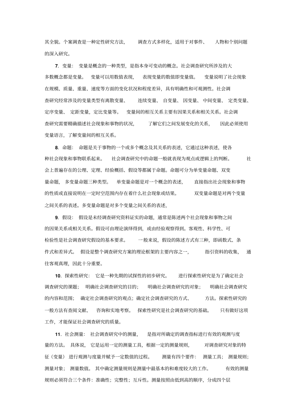 名词解释_社会调查研究与方法重点讲义资料_第2页