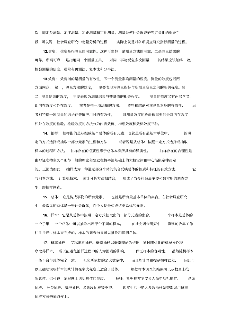 名词解释_社会调查研究与方法重点讲义资料_第3页