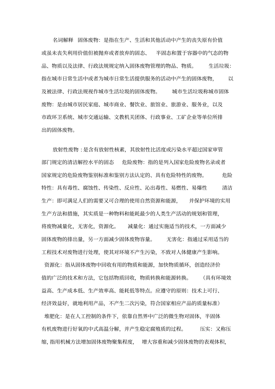 名词解释固体废物讲解_第1页