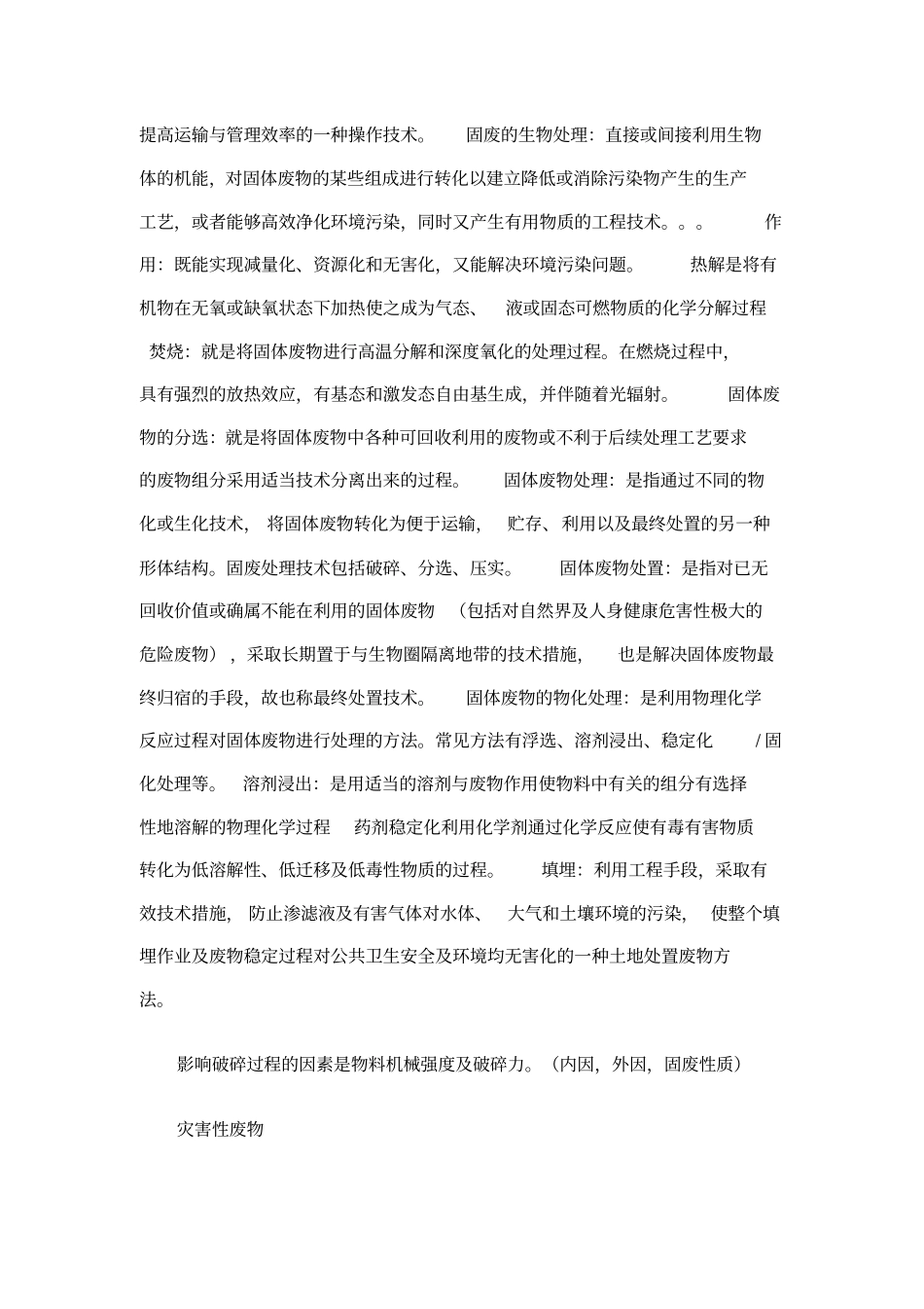 名词解释固体废物讲解_第2页